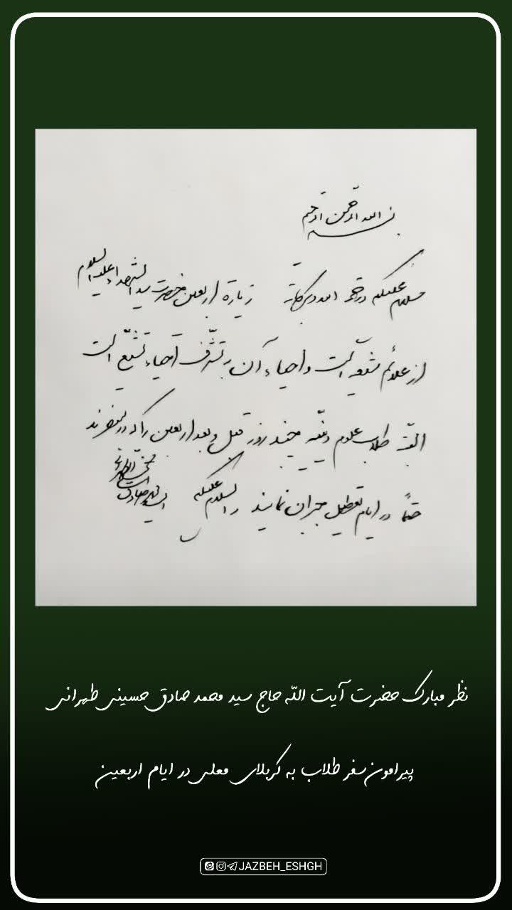 📜پاسخ حضرت آیةالله حاج سیدمحمدصادق حسینی طهرانی مدّظله به نامۀ یکی از طلّاب راجع به زیارت اربعین حضرت سیدالشهداء علیه السلام